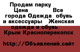 Продам парку NAUMI › Цена ­ 33 000 - Все города Одежда, обувь и аксессуары » Женская одежда и обувь   . Крым,Красноперекопск